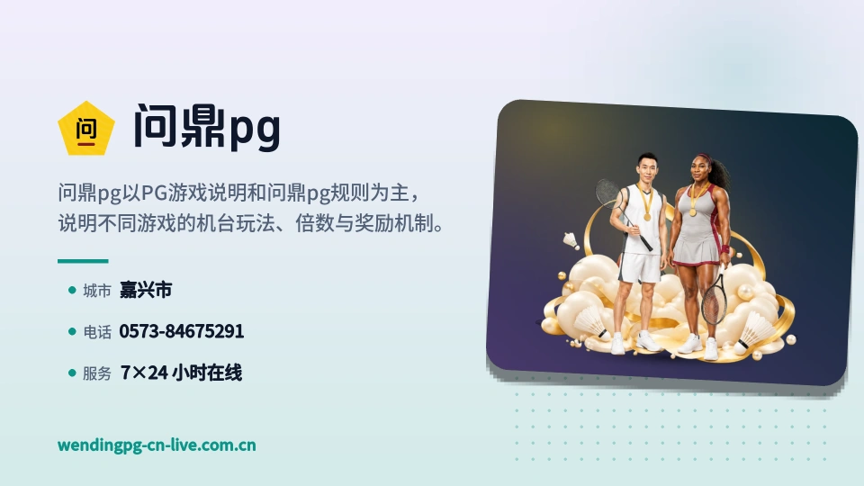问鼎pg简介