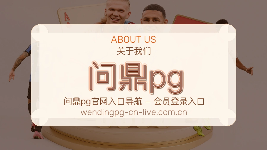 问鼎pg关于我们模块图