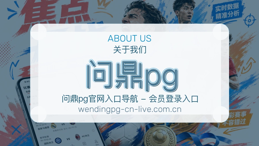 问鼎pg球迷服务介绍
